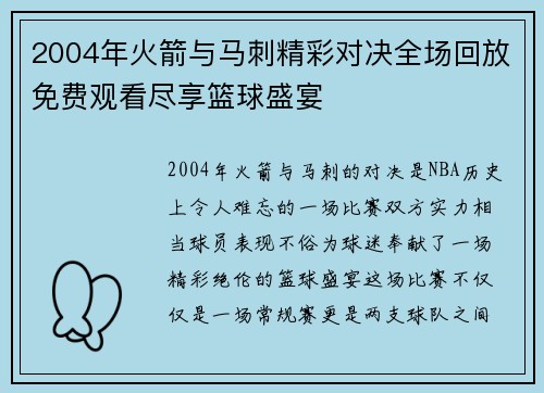 2004年火箭与马刺精彩对决全场回放免费观看尽享篮球盛宴