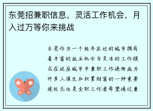 东莞招兼职信息，灵活工作机会，月入过万等你来挑战