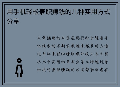 用手机轻松兼职赚钱的几种实用方式分享