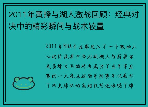 2011年黄蜂与湖人激战回顾：经典对决中的精彩瞬间与战术较量