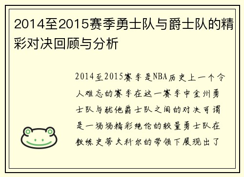 2014至2015赛季勇士队与爵士队的精彩对决回顾与分析