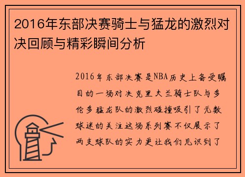 2016年东部决赛骑士与猛龙的激烈对决回顾与精彩瞬间分析