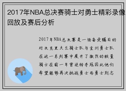 2017年NBA总决赛骑士对勇士精彩录像回放及赛后分析