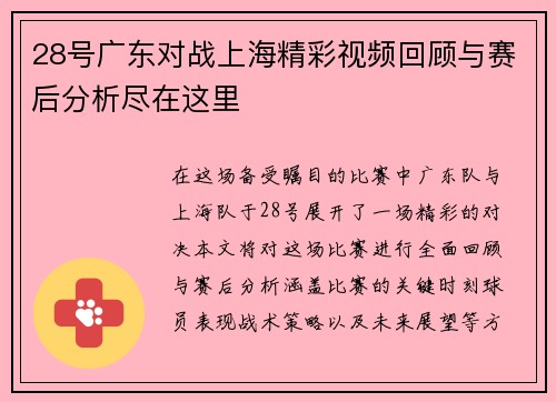 28号广东对战上海精彩视频回顾与赛后分析尽在这里