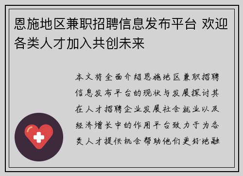 恩施地区兼职招聘信息发布平台 欢迎各类人才加入共创未来