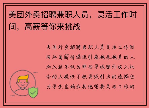美团外卖招聘兼职人员，灵活工作时间，高薪等你来挑战