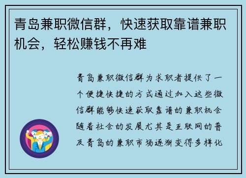 青岛兼职微信群，快速获取靠谱兼职机会，轻松赚钱不再难