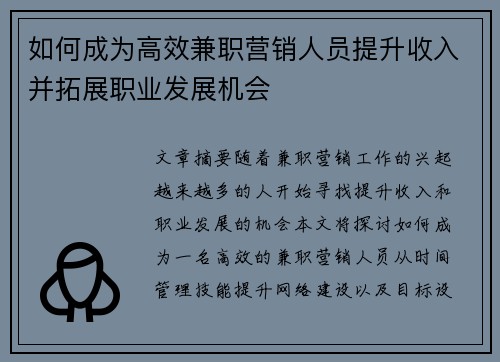 如何成为高效兼职营销人员提升收入并拓展职业发展机会