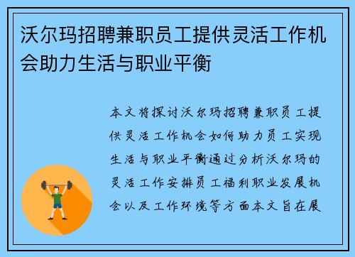 沃尔玛招聘兼职员工提供灵活工作机会助力生活与职业平衡
