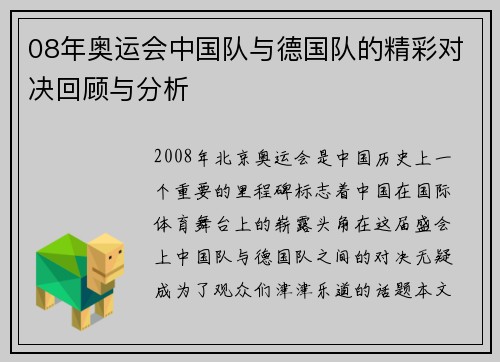 08年奥运会中国队与德国队的精彩对决回顾与分析