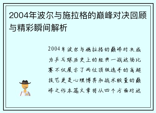 2004年波尔与施拉格的巅峰对决回顾与精彩瞬间解析