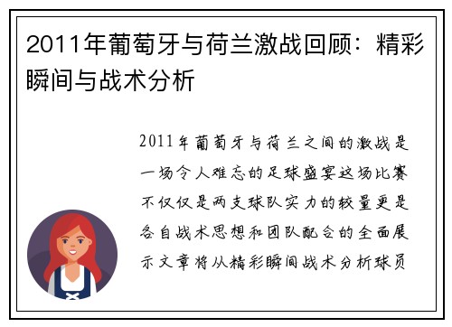 2011年葡萄牙与荷兰激战回顾：精彩瞬间与战术分析
