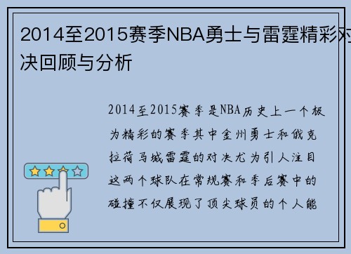 2014至2015赛季NBA勇士与雷霆精彩对决回顾与分析