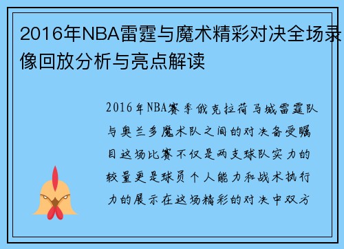 2016年NBA雷霆与魔术精彩对决全场录像回放分析与亮点解读