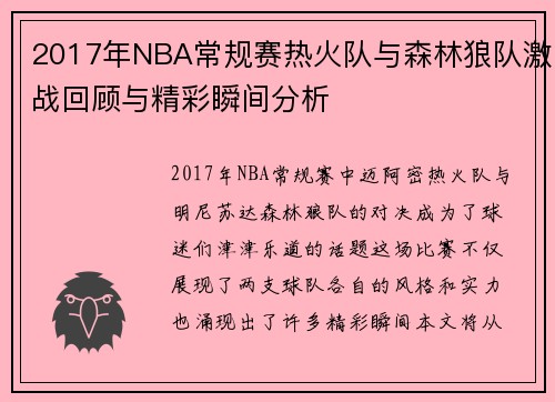2017年NBA常规赛热火队与森林狼队激战回顾与精彩瞬间分析