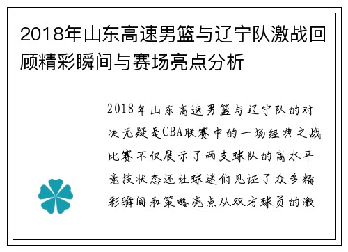 2018年山东高速男篮与辽宁队激战回顾精彩瞬间与赛场亮点分析