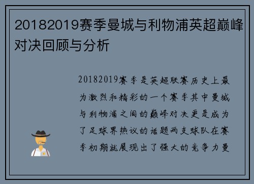 20182019赛季曼城与利物浦英超巅峰对决回顾与分析