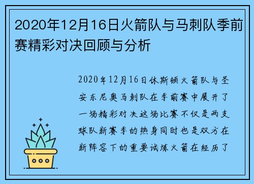 2020年12月16日火箭队与马刺队季前赛精彩对决回顾与分析