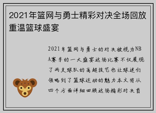 2021年篮网与勇士精彩对决全场回放重温篮球盛宴