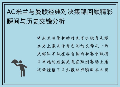 AC米兰与曼联经典对决集锦回顾精彩瞬间与历史交锋分析