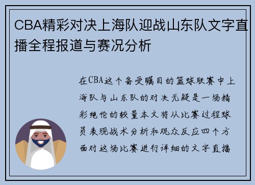 CBA精彩对决上海队迎战山东队文字直播全程报道与赛况分析