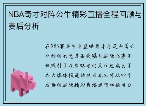 NBA奇才对阵公牛精彩直播全程回顾与赛后分析
