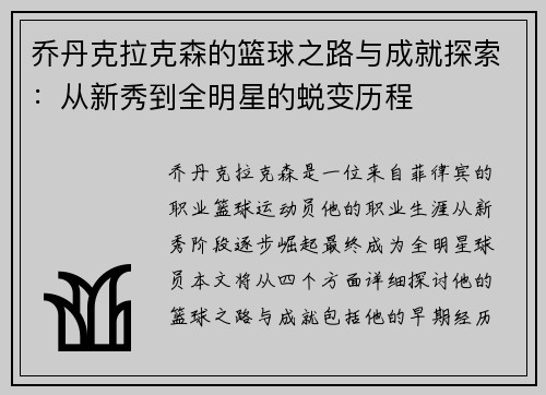 乔丹克拉克森的篮球之路与成就探索：从新秀到全明星的蜕变历程