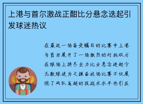 上港与首尔激战正酣比分悬念迭起引发球迷热议