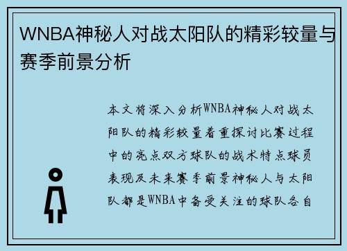 WNBA神秘人对战太阳队的精彩较量与赛季前景分析