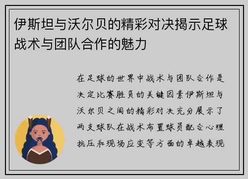 伊斯坦与沃尔贝的精彩对决揭示足球战术与团队合作的魅力