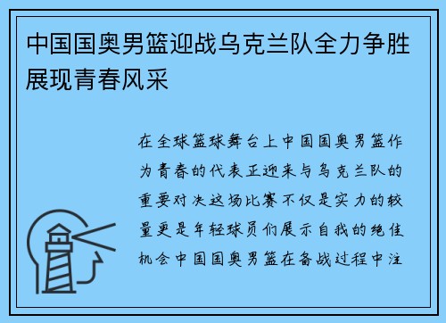 中国国奥男篮迎战乌克兰队全力争胜展现青春风采