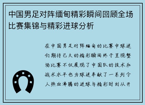 中国男足对阵缅甸精彩瞬间回顾全场比赛集锦与精彩进球分析