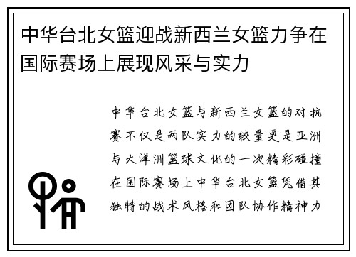 中华台北女篮迎战新西兰女篮力争在国际赛场上展现风采与实力