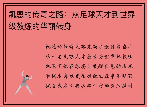 凯恩的传奇之路：从足球天才到世界级教练的华丽转身