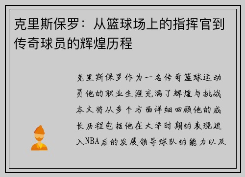 克里斯保罗：从篮球场上的指挥官到传奇球员的辉煌历程