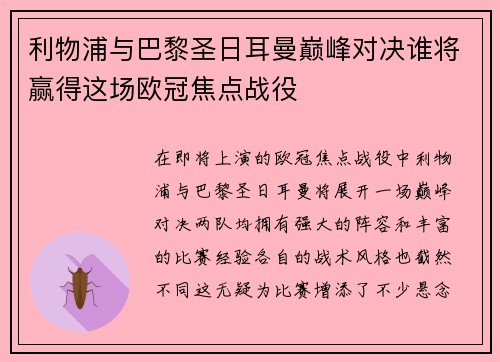 利物浦与巴黎圣日耳曼巅峰对决谁将赢得这场欧冠焦点战役