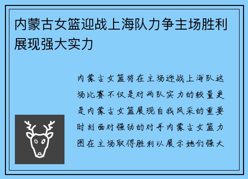 内蒙古女篮迎战上海队力争主场胜利展现强大实力