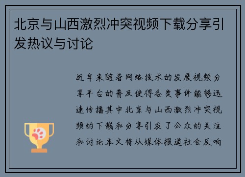 北京与山西激烈冲突视频下载分享引发热议与讨论