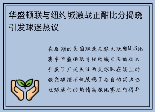 华盛顿联与纽约城激战正酣比分揭晓引发球迷热议