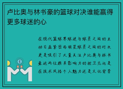 卢比奥与林书豪的篮球对决谁能赢得更多球迷的心