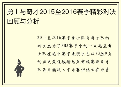 勇士与奇才2015至2016赛季精彩对决回顾与分析