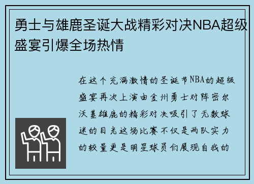 勇士与雄鹿圣诞大战精彩对决NBA超级盛宴引爆全场热情