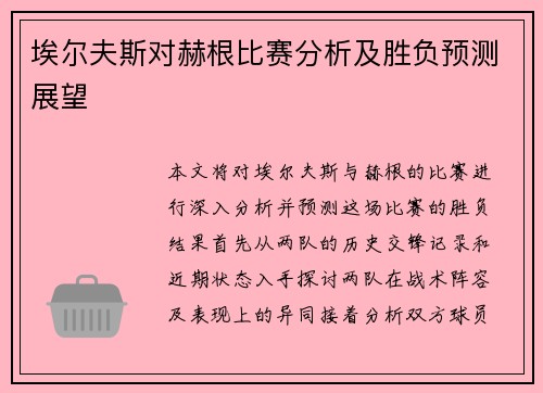 埃尔夫斯对赫根比赛分析及胜负预测展望