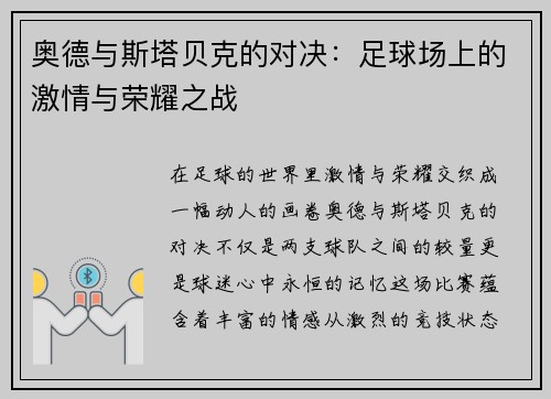 奥德与斯塔贝克的对决：足球场上的激情与荣耀之战