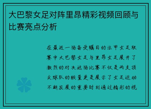 大巴黎女足对阵里昂精彩视频回顾与比赛亮点分析