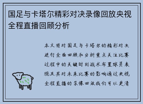 国足与卡塔尔精彩对决录像回放央视全程直播回顾分析