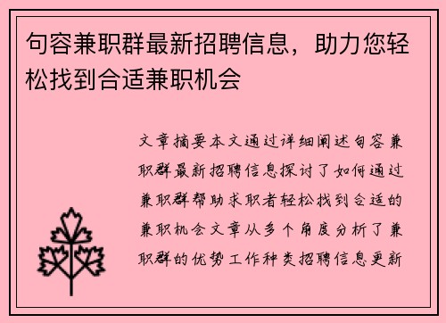 句容兼职群最新招聘信息，助力您轻松找到合适兼职机会