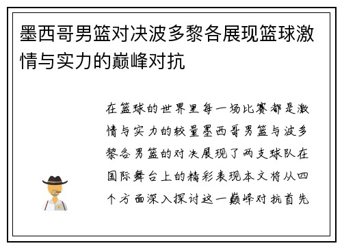 墨西哥男篮对决波多黎各展现篮球激情与实力的巅峰对抗