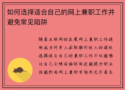 如何选择适合自己的网上兼职工作并避免常见陷阱