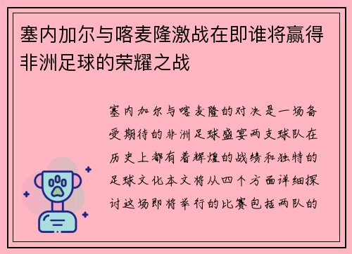 塞内加尔与喀麦隆激战在即谁将赢得非洲足球的荣耀之战
